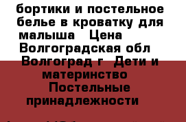 бортики и постельное белье в кроватку для малыша › Цена ­ 990 - Волгоградская обл., Волгоград г. Дети и материнство » Постельные принадлежности   